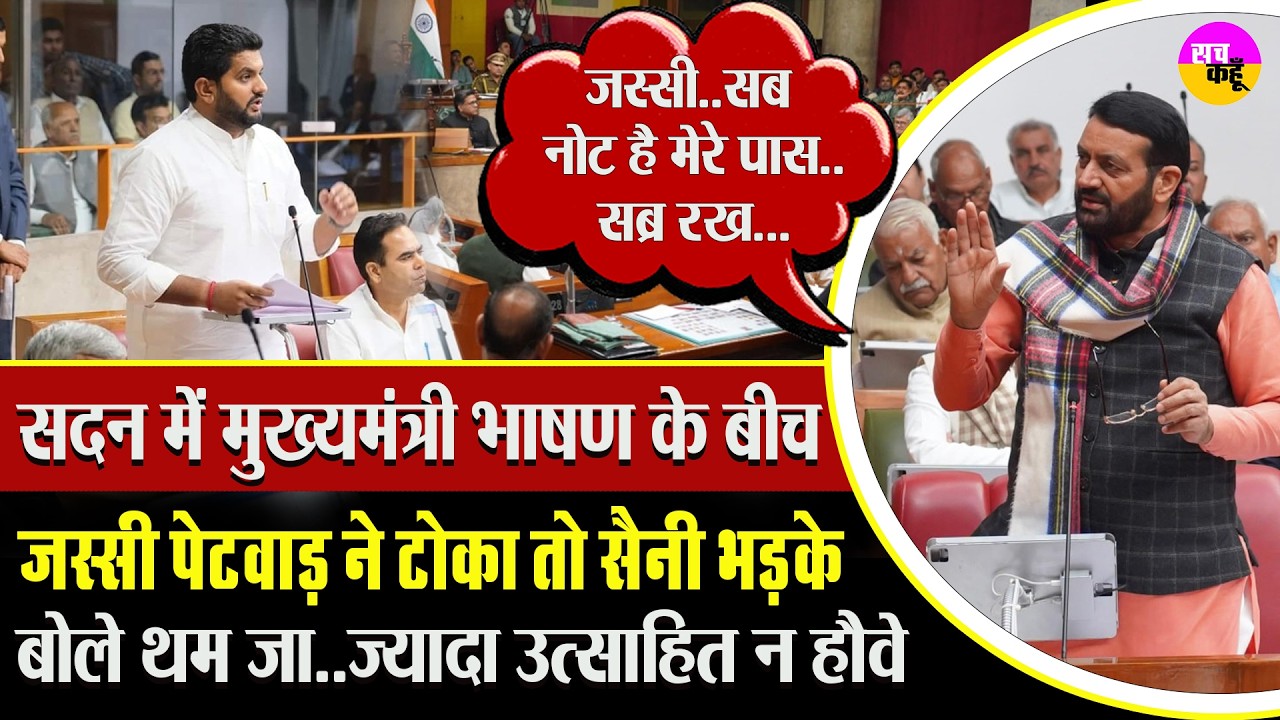 CM Nayab Singh को टोकना पड़ा भारी ! Jassi Petwad को मिला करारा जवाब | Assembly Heated Exchange