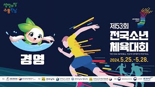 제53회 전국소년체육대회 -경영- 4일차(5월 28일) 오후경기