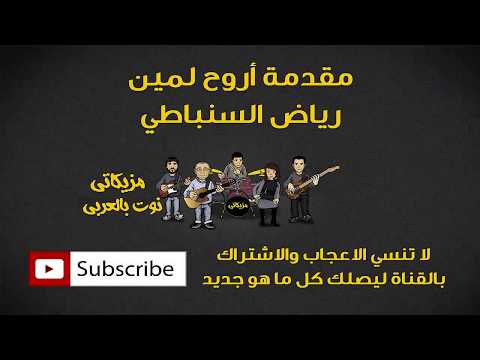 تعلم عزف مقدمة أروح لمين رياض السنباطي النوته الموسيقية بالعربي 