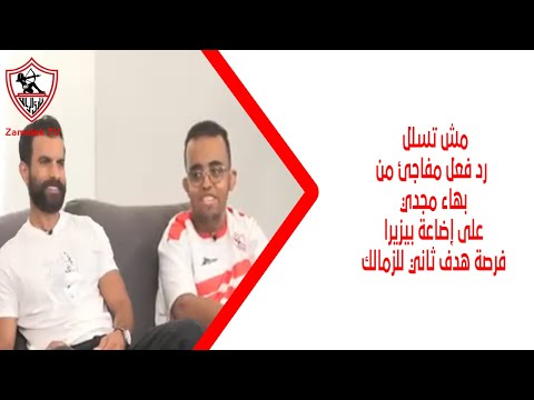 مش تسلل رد فعل مفاجئ من بهاء مجدي على إضاعة بيزيرا فرصة هدف ثاني للزمالك ريأكت زملكاوي