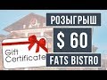 GIVEAWAY CLOSED Сакраменто недвижимость розыгрыш в ресторан Fats Bistro Roseville