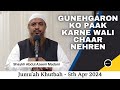 Jumuah khutbah  gunehgaron ko paak karne wali chaar nehren by shaykh abdul azeem madani