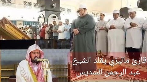 القارئ الماليزي "محمد شكري" يقلد الشيخ "عبد الرحمن السديس" كأنه استعار حنجرته ماشاء الله