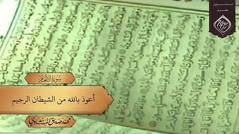 تلاوة إذاعية مرئية الألوان... لفضيلة الشيخ محمد صديق المنشاوي.. رحمه الله تعالى..