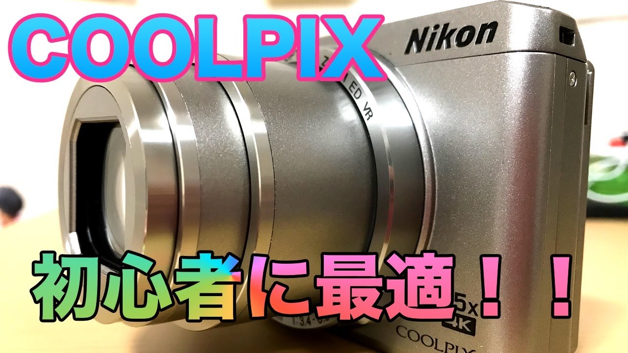デジカメ初心者におすすめ】Nikon COOLPIX A900の開封動画 - YouTube