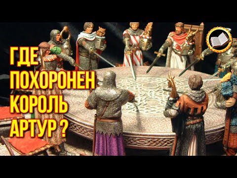 Видео: Крал Артур и легендарният остров Авалов - Алтернативен изглед