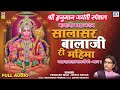 सालासर बालाजी री महिमा - Prakash Mali की आवाज में | Hanuman Jayanti Special Non Stop Bhajan Katha Mp3 Song