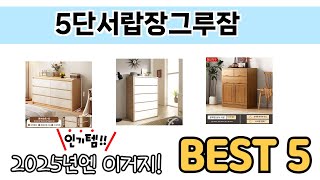 처음 사는 분들을 위한 5단서랍장그루잠 추천 5선