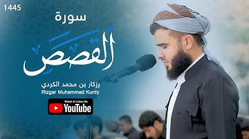 سورة القصص للقارئ رزكار محمد الكردي | Rizgar Kurdy surah alqasas