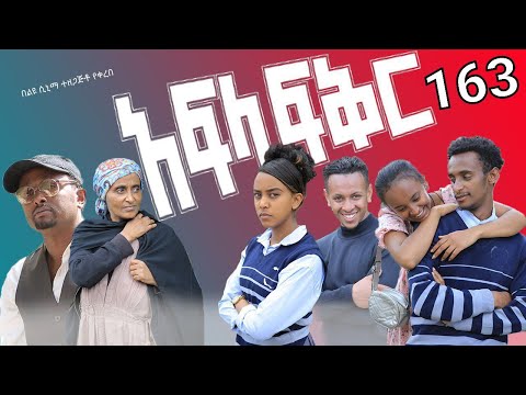 አፍላ ፍቅር 163 School Life ስኩል ላይፍ