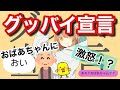 【歌詞ドッキリ】おばあちゃんにグッバイ宣言送ったらガチギレ!?【ボカロ】