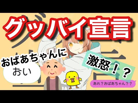 【歌詞ドッキリ】おばあちゃんにグッバイ宣言送ったらガチギレ！？【ボカロ】