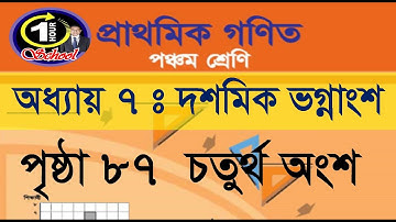 ৫ম শ্রেণির গণিত, অধ্যায় ৭, পৃষ্ঠা ৮৭, চতুর্থ অংশ, বাচ্চাদের শুধু এই ভিডিওটা দেখান নিজেই শিখে ফেলবে