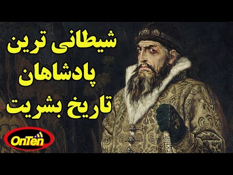 تصویری: تاریخچه مغز: بررسی یک مورخ از خط 1937 روسیه