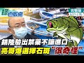 【#綠也掀桌 上集】石斑淪政治犧牲品? 郭正亮一語點破:若要打壓台灣，會先選擇石斑魚嗎？ @中天新聞  @大新聞大爆卦  20220615