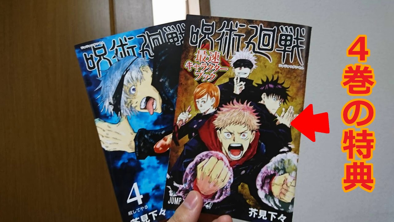 呪術廻戦4巻の特典に重大なネタバレが Youtube 呪術廻戦4巻の特典に重大なネタバレが Youtube