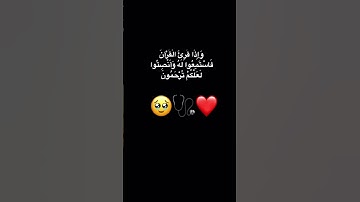 وَإِذَا قُرِئَ الْقُرْآنُ فَاسْتَمِعُوا لَهُ وَأَنْصِتُوا لَعَلَّكُمْ تُرْحَمُونَ#تلاوة_خاشعة