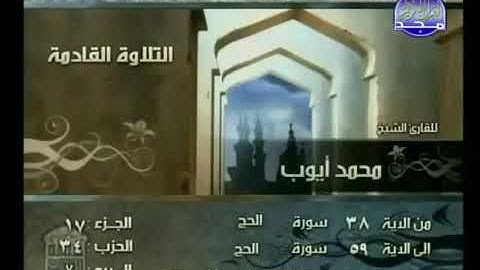 سوره الحج ٣٨ الى ٥٩ بصوت الشيخ محمد ايوب