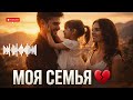МОЯ СЕМЬЯ МОЁ БОГАТСТВО Кавказский Ритм 2026 