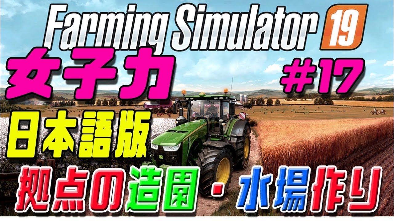 女子力でFarming Simulator 19 #17 ps4 日本語版 拠点の造園・水場作り - YouTube