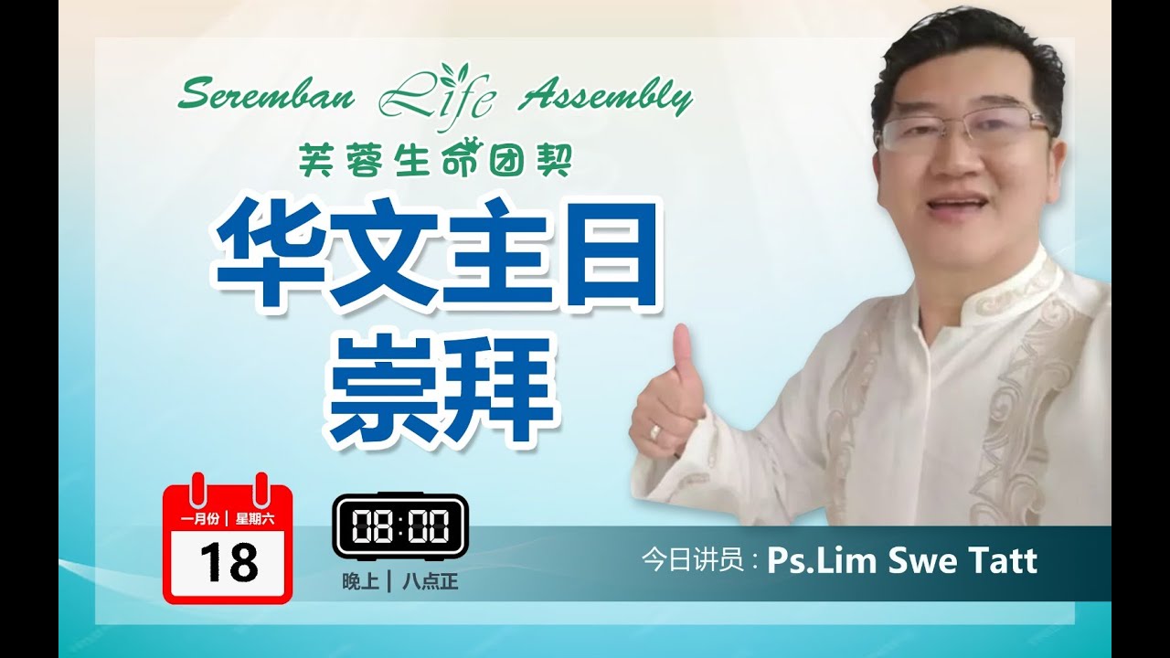 18TH JANUARY 2024 || SATURDAY SERVICE || PS LIM SWE TATT
