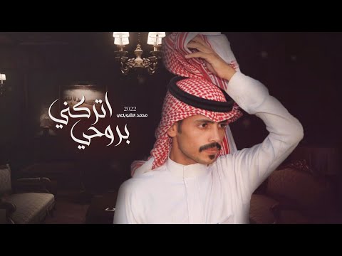 محمد الشويلعي اتركني بروحي حصريآ 2022