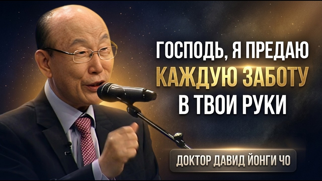 Перестаньте Беспокоиться — Сегодня Бог Обо Всем Позаботится | Доктор Дэвид Ёнги Чо