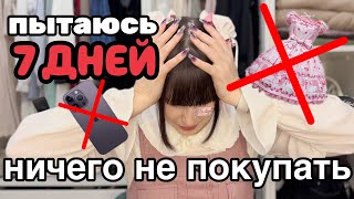 VLOG || NO BUY CHALLENGE || НИЧЕГО НЕ ПОКУПАЮ