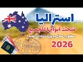 أستراليا 2026 بدون عقد عمل ولا لغة قوية فرص الهجرة المفتوحة حاليا