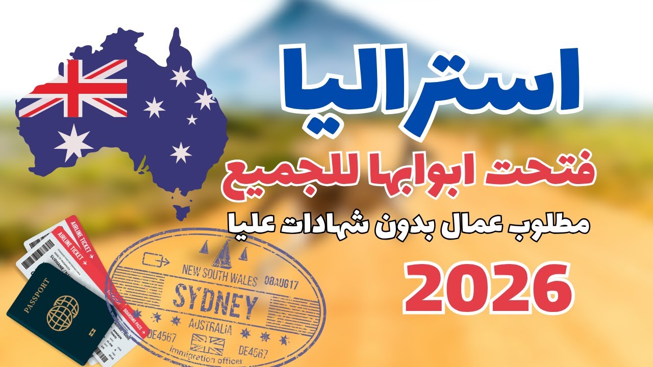 أستراليا 2026 بدون عقد عمل ولا لغة قوية! | فرص الهجرة المفتوحة حالياً 🇦🇺