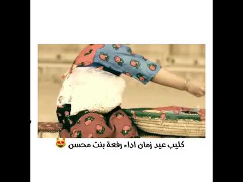 كليب عيد زمان اداء رفعه بنت محسن
