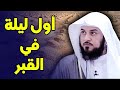 أول ليلة في القبر بكاء الشيخ محمد العريفي ستبكي على حالك بعد سماع هذا الفيديو 