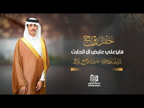 حفل زواج فايز علي عايض ال الحارث انتاج عدسة الجنوب 0539938893