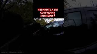 ИЗВИНИТЕ А ВЫ СОТРУДНИК ПОЛИЦИИ ?