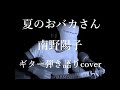 夏のおバカさん 南野陽子 ギター弾き語りcover