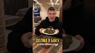 Долма в Баку! Давайте пробовать