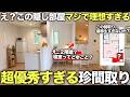 【珍間取り】え?なにこれ!?謎の隠し部屋がある現代の忍者屋敷物件に潜入したら優秀すぎた件