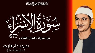 تلاوة خاشعة من محراب الخشوع بالمسجد الأقصي المبارك فترة الخمسينيات يغرد الصوت الباكي من سورة الإسراء