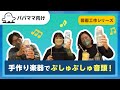 【おとなぷしゅ】図画工作回!ぷしゅっとオーケしゅトラ【ぷしゅ音頭】│テレビ東京x東大赤ちゃんラボ│赤ちゃんが泣き止む・知育の動画