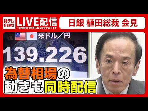 【ノーカット】日銀・植田総裁記者会見　為替相場とともに振り返る～金融政策決定会合後　大規模な金融緩和策は維持？修正？【2023年7月28日配信】（日テレNEWS LIVE）