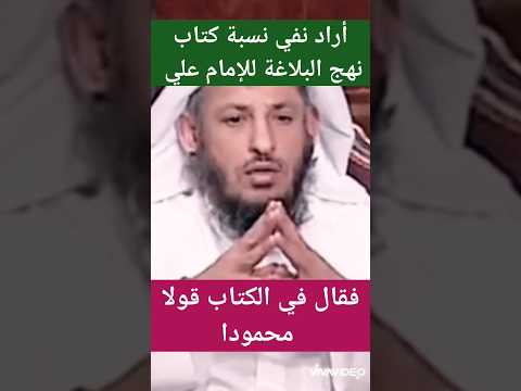 الشيخ عثمان الخميس أراد نفي نسبة كتاب نهج البلاغة للإمام علي فقال في الكتاب قولا محمودا