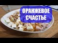 Новогодний салат &quot;ОРАНЖЕВОЕ СЧАСТЬЕ&quot;