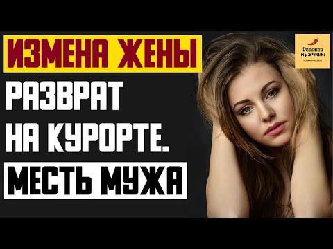 Истории измены месть мужа. Реальные жены олигархов. Podlesskaya as измена мужу Петрозаводск. Муж поймал жену с другой измене узбеки.