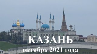 Казань октябрь 2021