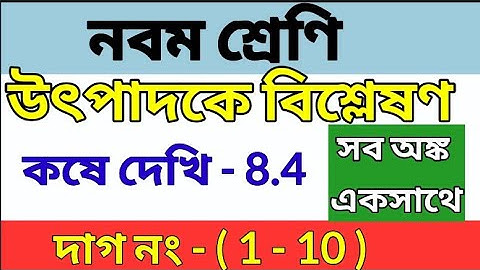 Class 9 math kose dekhi 8.4 ||উৎপাদকে বিশ্লেষণ || কষে দেখি-8.4//Class IX math chapter 8.4