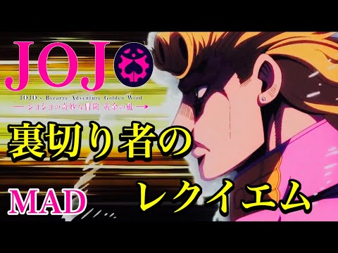 【MAD】ジョジョの奇妙な冒険 黄金の風×裏切り者のレクイエム
