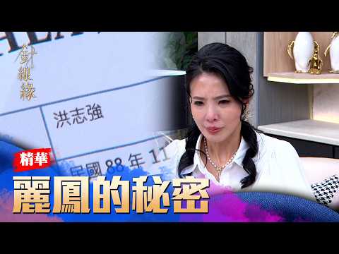 Thread of Destiny EP24 Highlights: Lifeng's Secret