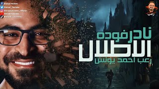 نادر فوده | الأطلال 1 | رعب أحمد يونس