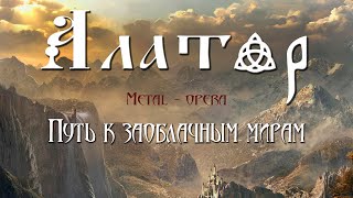 Металл-опера ,,Путь к заоблачным мирам,,