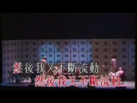 「唔好畀我停」- 陳慧琳、許志安、雷頌德